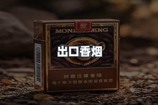 进口香烟